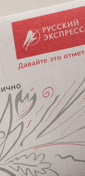 конверт "Русский Экспресс"