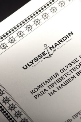 Приглашение Ulysse Nardin