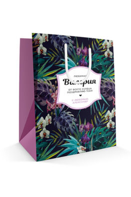 Бумажный пакет с персональным поздравлением к 8 марта «Тропические цветы»