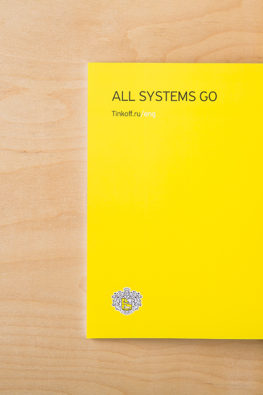 Годовой отчет банка Тинькофф "All Systems Go"