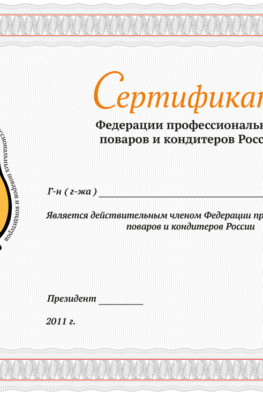 сертификат Федерации поваров и кондитеров России